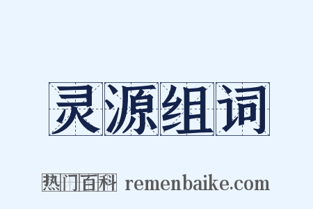 灵源组词是什么意思的图片